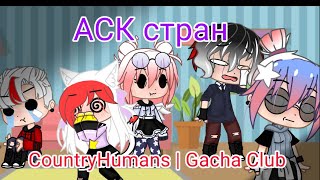 🍂АСК стран🍂|❄️ CountryHumans ❄️|🌸Gacha Club 🌸