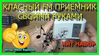 Классный FM приёмник, своими руками & КИТ набор