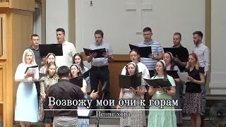 Возвожу мои очи к горам | Пение хора | г.Прага | ЕХБ