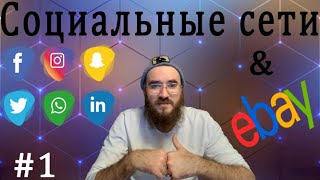 Как использовать Фейсбук, Инстаграм, Тик ток и другие онлайн платформы чтоб раскрутить свой Ебай