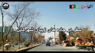 سفر در جاده های زیبای شهرکابل #kabul #افغانستان #afghanistan #کابل #جاده_های_کابل