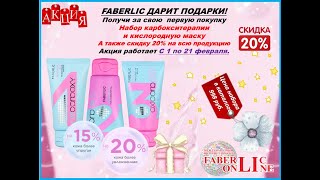 Подарки новичкам 2 каталога 2021 от Faberlic