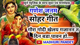 #Video गणेश जन्म सोहर गीत-Ganesh Janam Chaturthi Sohar Geet|मचियहि बैठी है गौरा त शिव से अरज| #sohar