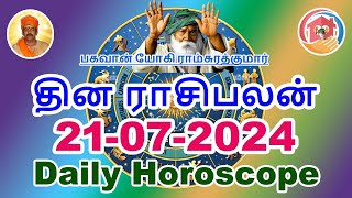 21-07-2024 | இன்றைய ராசிபலன் | Today Rasi Palan | Today Horoscope | Daily Horoscope in Tamil