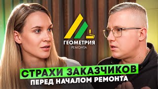 Страхи заказчиков перед началом ремонта квартиры