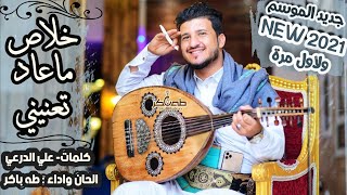 جديد 2021 ولأول مرة  طه باكر  [ خلاص ماعاد تعنيني ] || عتاب وطرب صنعاني || مع الكلمات official video