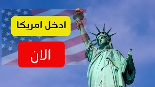 اسهل طريقة لدخول امريكا 2025 | فيزا الترانزيت لأمريكا