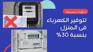 ازاى نوفر فى فاتوره الكهرباء 30بالميه عالاقل