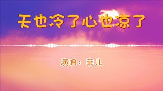 菲儿 - 天也冷了心也凉了💖# 高音質動態歌詞 Pinyin Lyrics 👍【Powers of Truth】抖音流行歌曲 # 新歌推薦TikTok