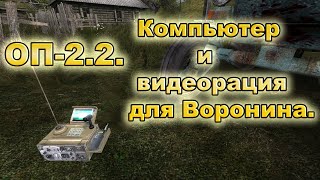 Компьютер и видеорация для Воронина. ОП-2.2.