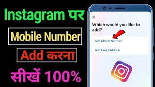 Instagram par phone number add kaise kare |how to add phone number in Instagram|insta  phone number