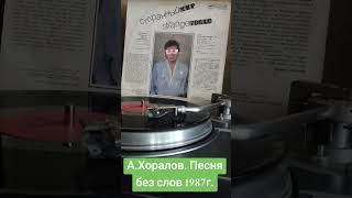 #винил #Аркадий Хоралов #песня без слов 1987г.