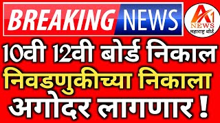 ✅ 10th 12th Maharashtra Board Result Date 2024 Latest News Today 🔥| SSC,HSC Board Exam Result 2024 !