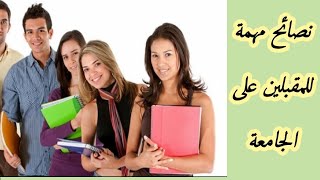 نصائح لطلاب المرحلة الاولى/ الجزء الاول