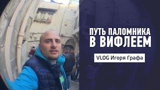 Путь паломника в Вифлеем | Vlog 17 Игоря Графа