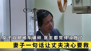 女子雙腿被車碾碎，醫生都覺得沒救了，妻子一句話讓丈夫決心要救 #于途史紀 #古墓 #考古發現 #考古 #盜墓筆記