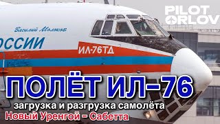 Полёты на Ил-76 Москва - Новый Уренгой - Сабетта - Москва / ПИЛОТ ОРЛОВ