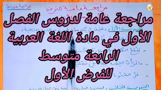 مراجعة عامة للفرض الأول في مادة اللغة العربية لتلاميذ السنة الرابعة متوسط#الرابعة_متوسط #education