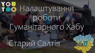 Налаштування роботи гуманітарного хабу в Старому Салтові. Харків, війна 2022