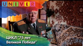 ЦИКЛ "75 лет Великой Победе". Выпуск 07