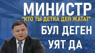 Министр #Кто ты детка# деп жатат бул деген уят да