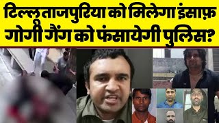 Tillu Tajpuriya Case: गैंगस्टर टिल्लू ताजपुरिया को सालों बाद मिलेगा इंसाफ़ | Tihar Jail | Gogi Gang