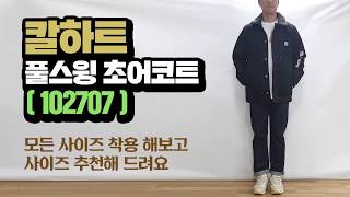 칼하트 (102707) 풀스윙 초어코트 사이즈 추천