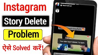 instagram story delete nahi ho raha hai | Instagram story delete problem | #instagram