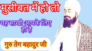 Sakhi of गुरु तेग बहादुर जी || story of गुरु तेग बहादुर जी