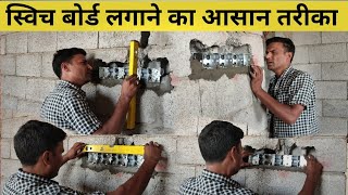 स्विच बोर्ड लगाना सीखते हैं /House Electric Saudi/Saudi Arab me house Electric kaam kaise hota hai