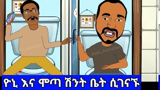 Yoni manga ena Mota ዮኒ ማኛ እና ሞጣ ሽንት ቤት ሲገናኙ 🔴