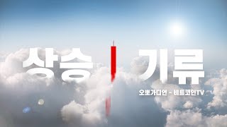 [2부] 7월 19일 비트코인 차트분석, 희망회로, 존버방송/  실시간 차트분석, 소통방송! 희망회로, 존버방송 / 오뽀가디언-비트코인TV /