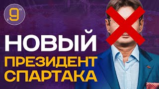 Новый президент Спартака | Новости футбола сегодня | В девятку