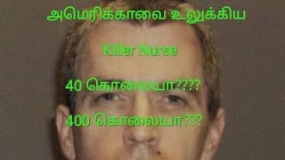 Serial killer Charles Cullen|Tamil| அமெரிக்காவை உலுக்கிய ஒரு killer Nurse |psycho|40 or 400 கொலையா??