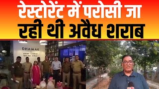 Delhi News : रेस्टोरेंट में परोसी जा रही थी अवैध शराब | Delhi Illegal Liquor | Delhi Police