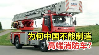 进口单价高达2400万，世界最贵消防车，为何中国不能制造？