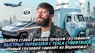 Быстрые перевозки с Tesla Cybertruck / Sollers ставит рекорд продаж грузовиков / ПРО ГРУЗОПЕРЕВОЗКИ