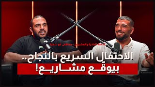 " الاحتفال السريع بالنجاح بيوقع مشاريع " .. الموسم الثالث الحلقة الحادية و العشرون - مصطفي ابو سمرة