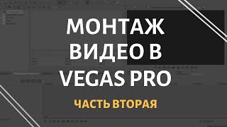 Монтаж Видео в Vegas Pro - Часть 2