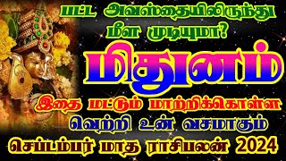 மிதுனம் ராசி செப்டம்பர் மாத ராசிபலன்/september matha rasipalan mithunam/ #மிதுனம் #mithunam