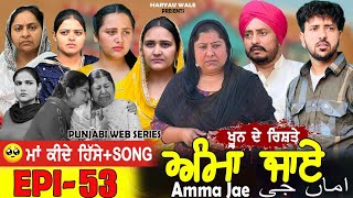 ਅੰਮਾ ਜਾਏ AMMA JAE EPI 53 PUNJABI WEB SERIES 2023 Dharant Jhinjer Haryau wale #punjabiwebseries