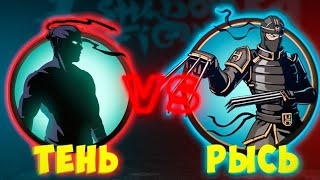 Играем в Шадоу файт Победили Рыся!?!?!