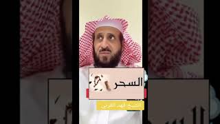 طريقة اكتشاف السحر في البيت#الشيخ#الشيخ فهد_القرني #الشعب_الصيني_ماله_حل#الشروق_نيوز