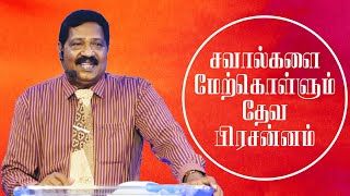 சவால்களை மேற்கொள்ள உதவும் தேவ பிரசன்னம் | Ps. Joseph Gerald | Tamil Christian Message