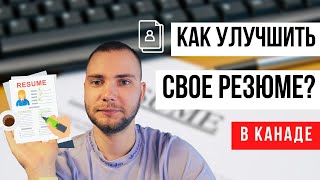 Работа в Канаде. Как улучшить свое резюме? Бесплатные сертификаты