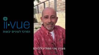 סאלסו השיפוצניק מרמת גן - כבר לא סובל מעיניים יבשות - המלצה למכון איי-ויו