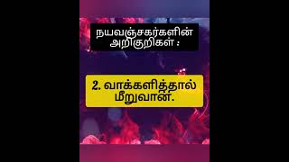 நயவஞ்சகர்களின் அறிகுறிகள் .