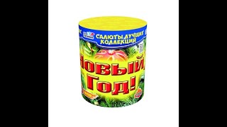 салют Новый Год! (12 залпов, калибр 1) - 1 300 ₽