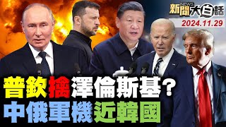 🔴LIVE：2024.11.29 新聞大白話【14:15全球開播】