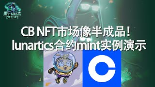 coinbase的NFT市场像半成品！？ 代码实例详解如何利用合约mint多个NFT